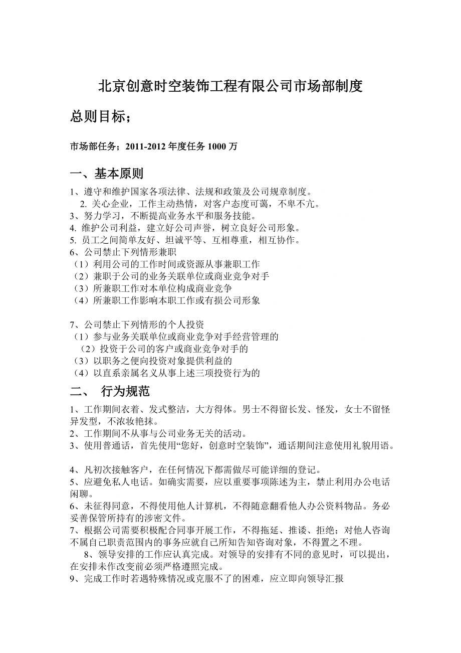 北京创意时空装饰公司市场部制度_第1页