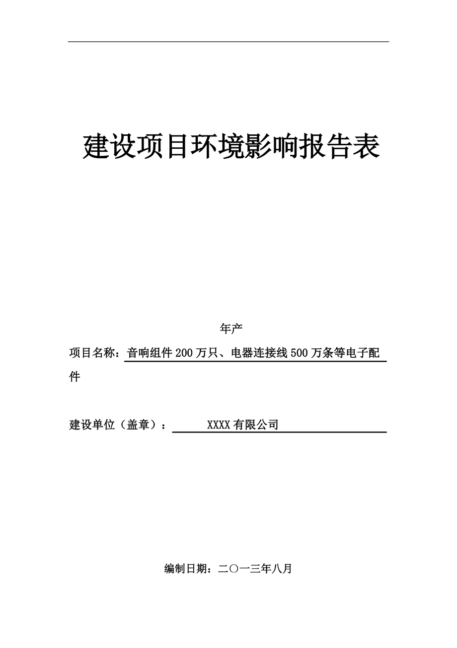 年产音响组件200万只、电器连接线500万条等电子配件项目环境影响报告表_第1页