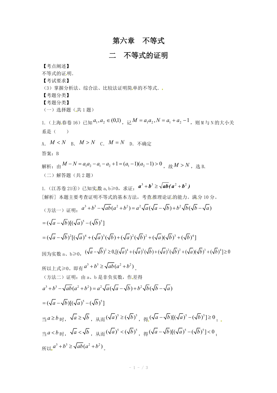 高考數(shù)學(xué)試題匯編：第6章 不等式第2節(jié) 不等式的證明_第1頁