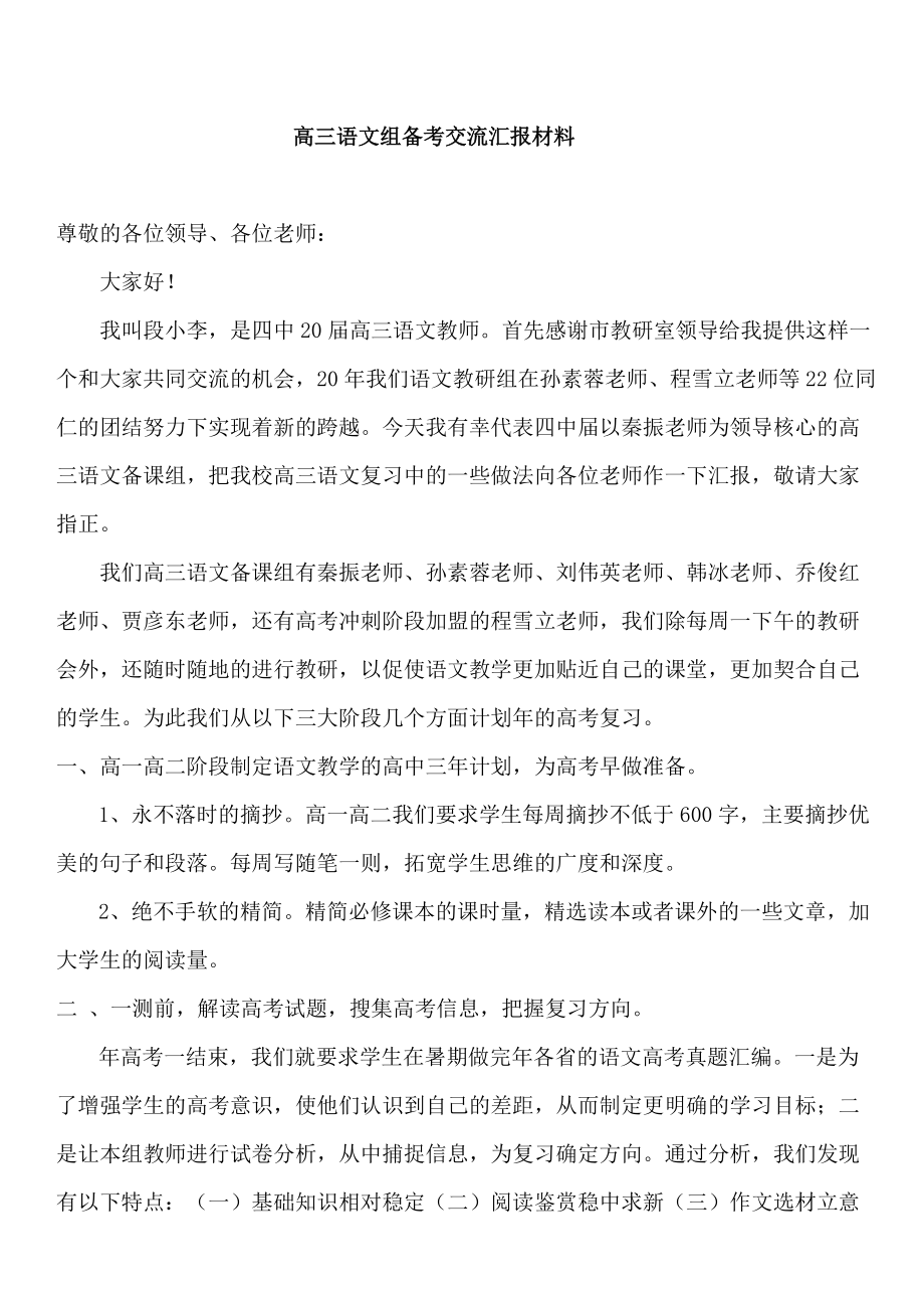 高三语文组备考交流汇报材料_第1页