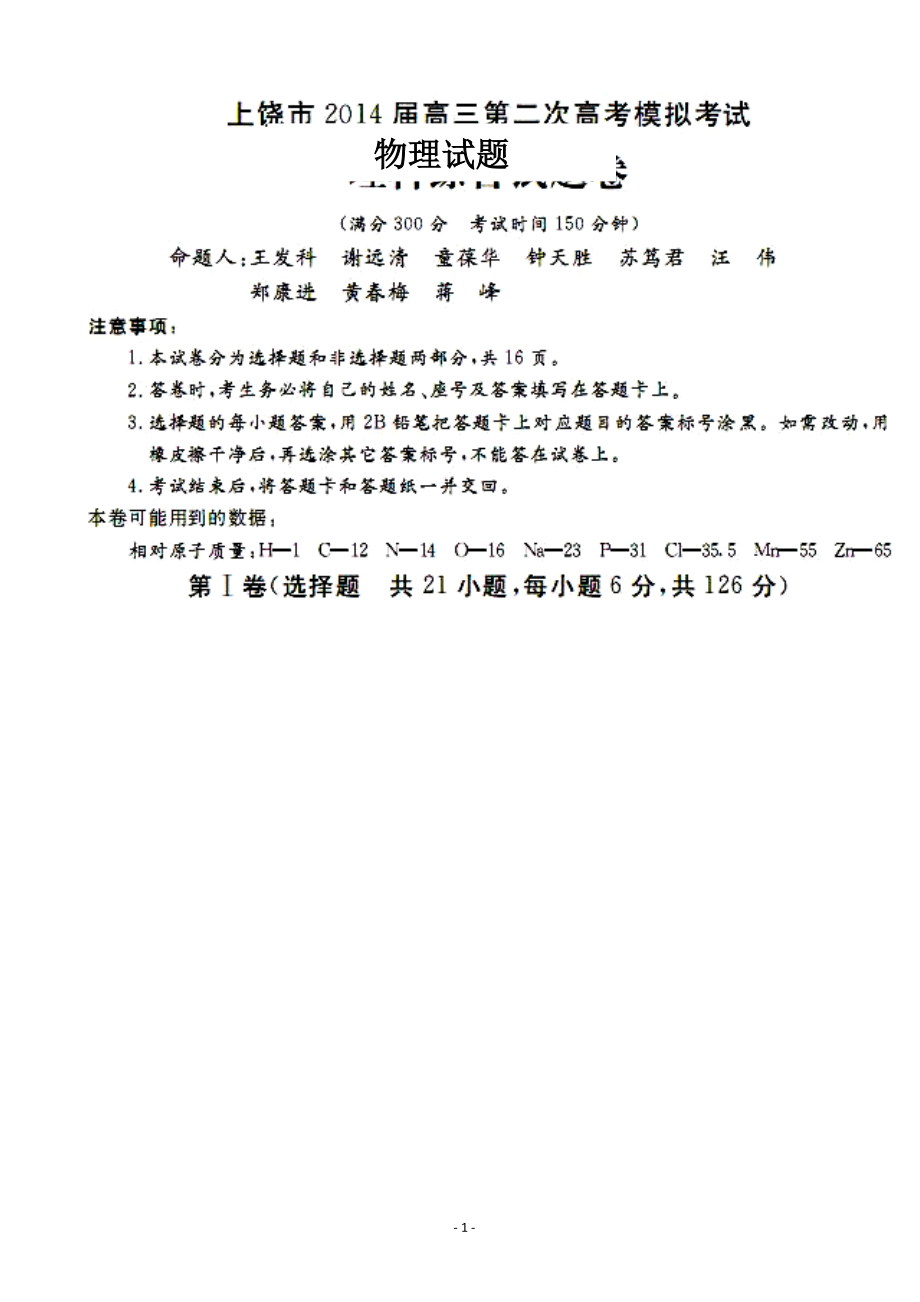 江西省上饶市高三3月第二次模拟考试物理试题及答案_第1页