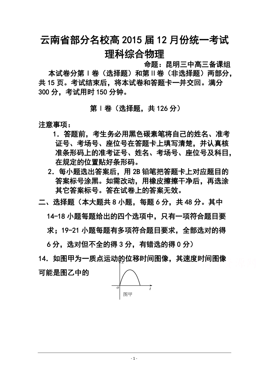 云南省部分名校高三12月份统一考试物理试题及答案_第1页