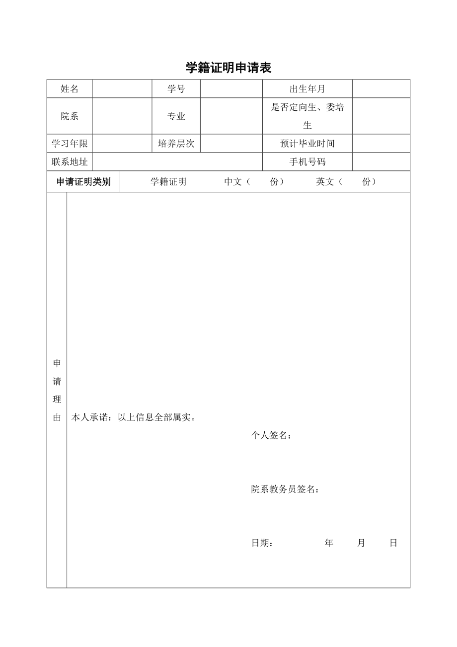 [精品文檔]學籍證明申請表[豆丁共享]