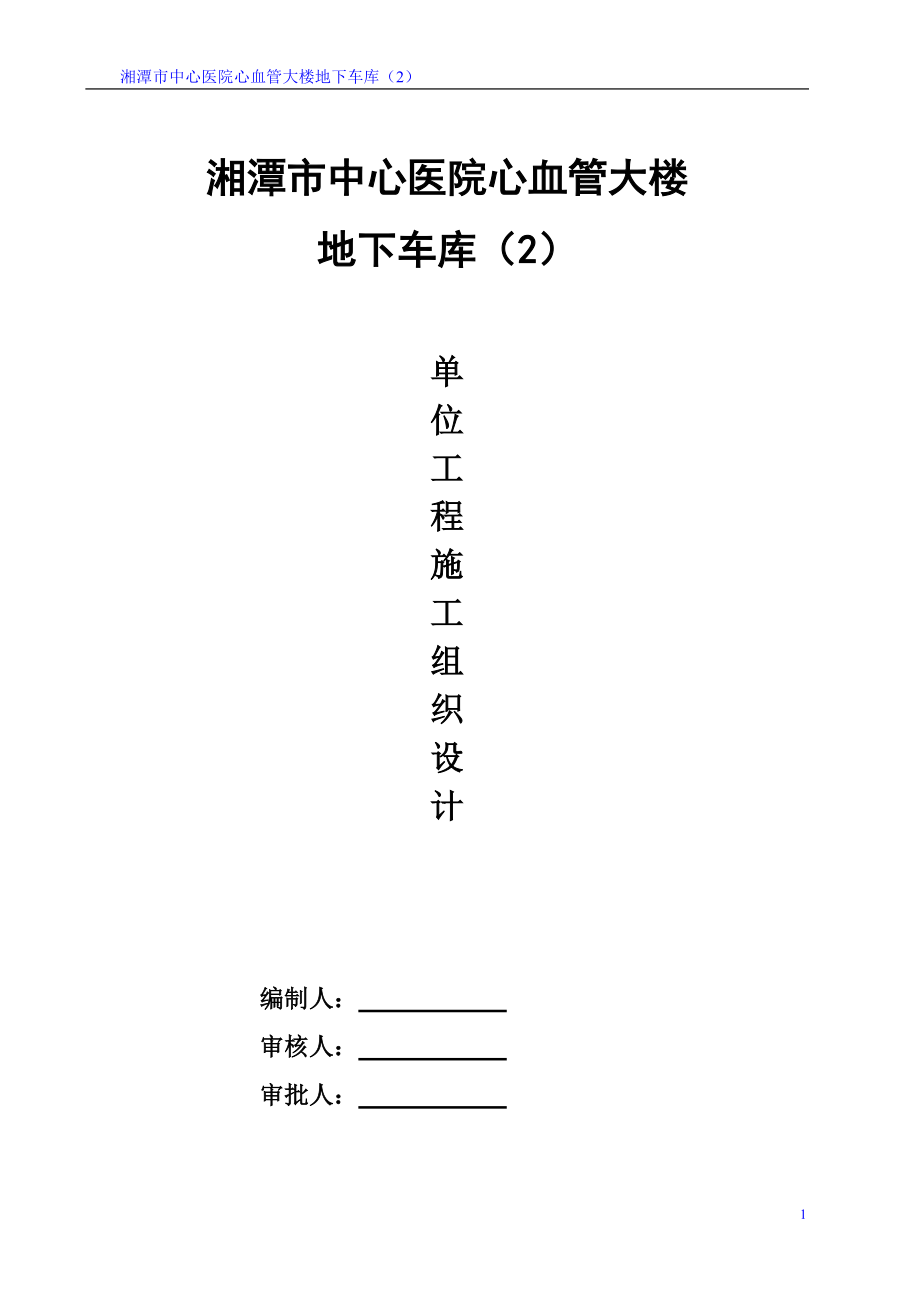 医院大楼地下车库施工组织设计#湖南#框架结构#地下室防水施工_第1页