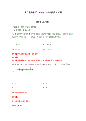 北京市平谷区中考一模数学试题含答案解析