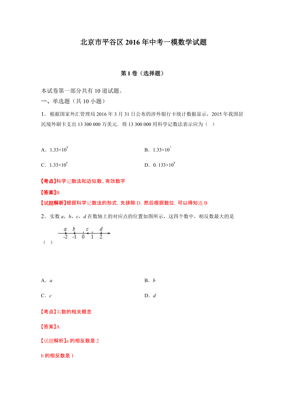北京市平谷区中考一模数学试题含答案解析_第1页