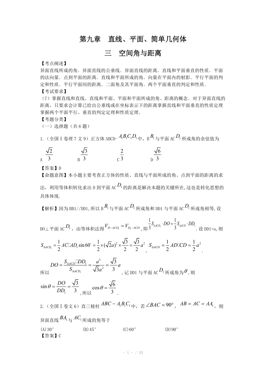 高考數(shù)學(xué)試題匯編：第9章直線、平面、簡單幾何體 第3節(jié) 空間角與距離_第1頁