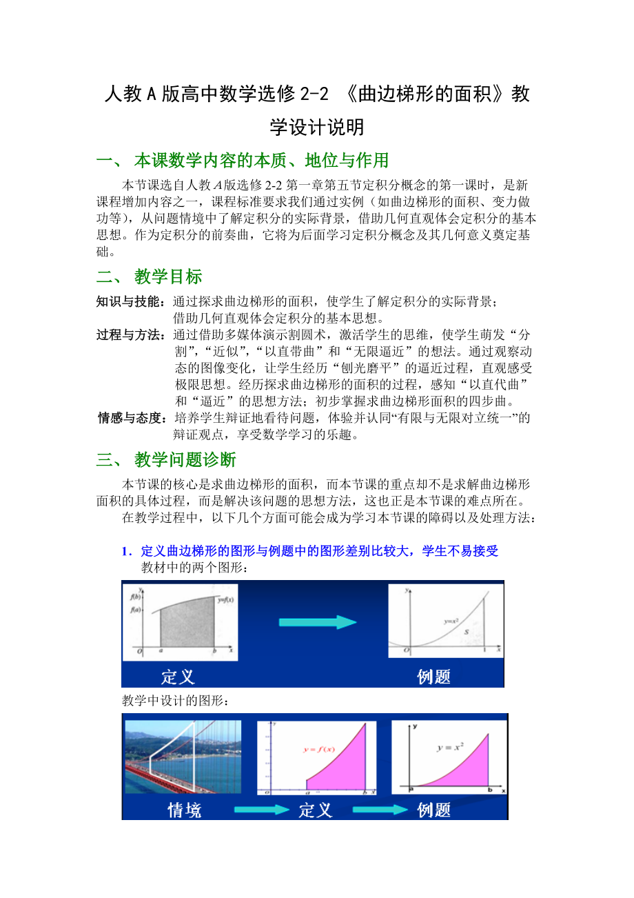 人教A版高中數(shù)學(xué)選修22 《曲邊梯形的面積》教學(xué)設(shè)計(jì)說明_第1頁