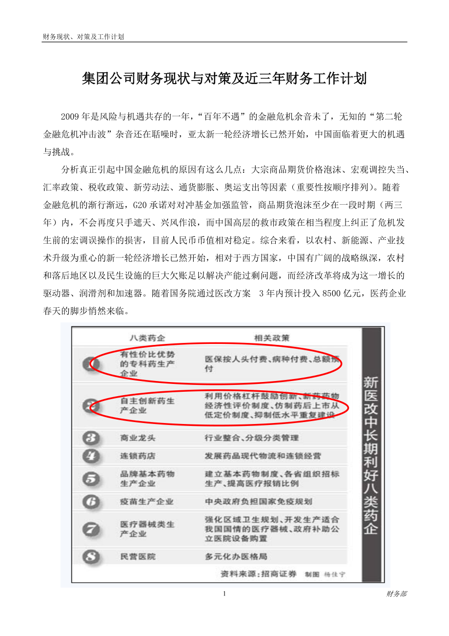 集团公司财务现状与对策及今后三年财务工作计划_第1页