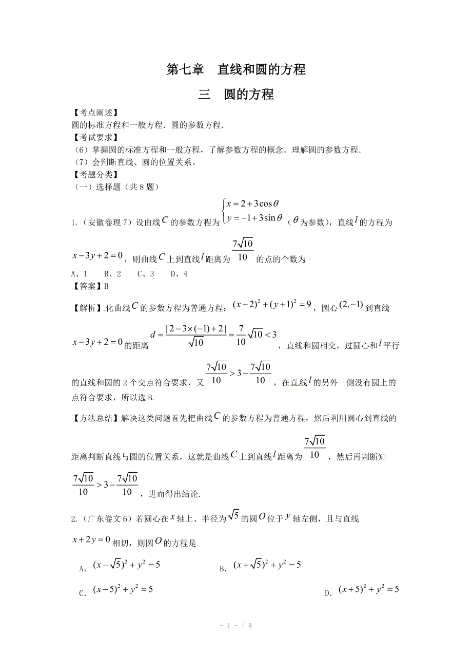 高考數(shù)學(xué)試題匯編：第7章 直線和圓的方程 第3節(jié)圓的方程_第1頁