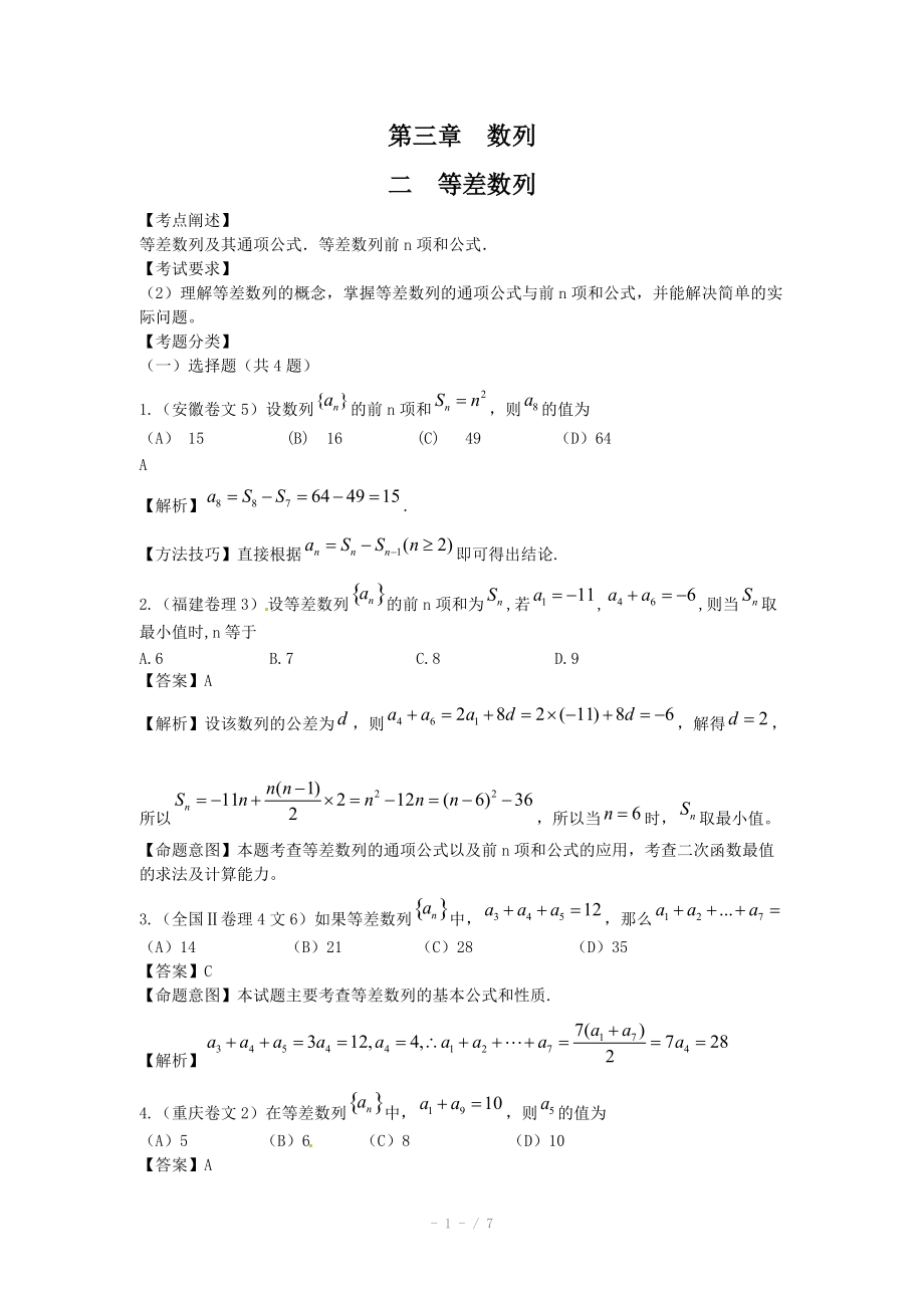 高考數(shù)學(xué)試題匯編：第3章 數(shù)列第2節(jié) 等差數(shù)列_第1頁