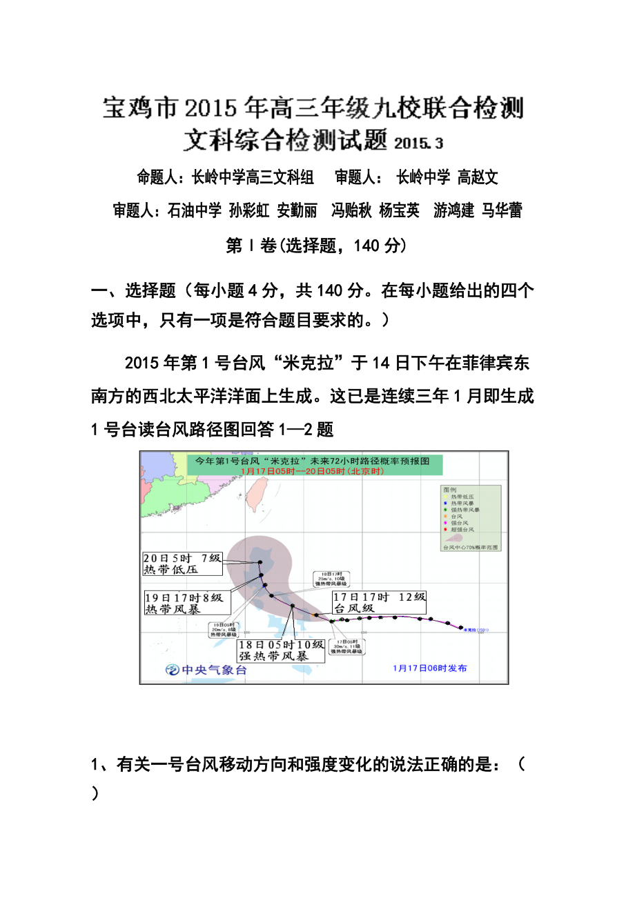 陜西省寶雞市九校高三3月聯(lián)合檢測文科綜合 試卷及答案_第1頁