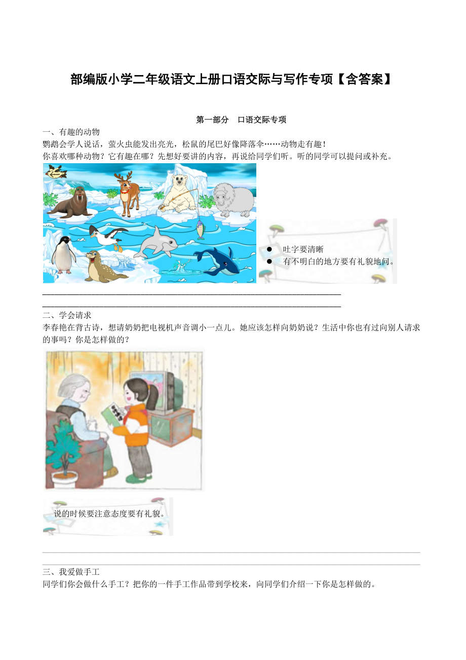 部编版小学二年级语文上册口语交际与写作专项【含答案】_第1页