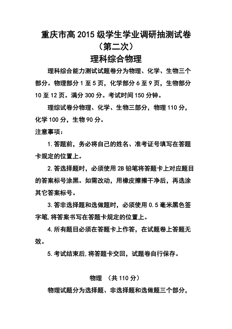 重庆市高级学生学业调研抽测试卷（第二次）物理试题及答案_第1页