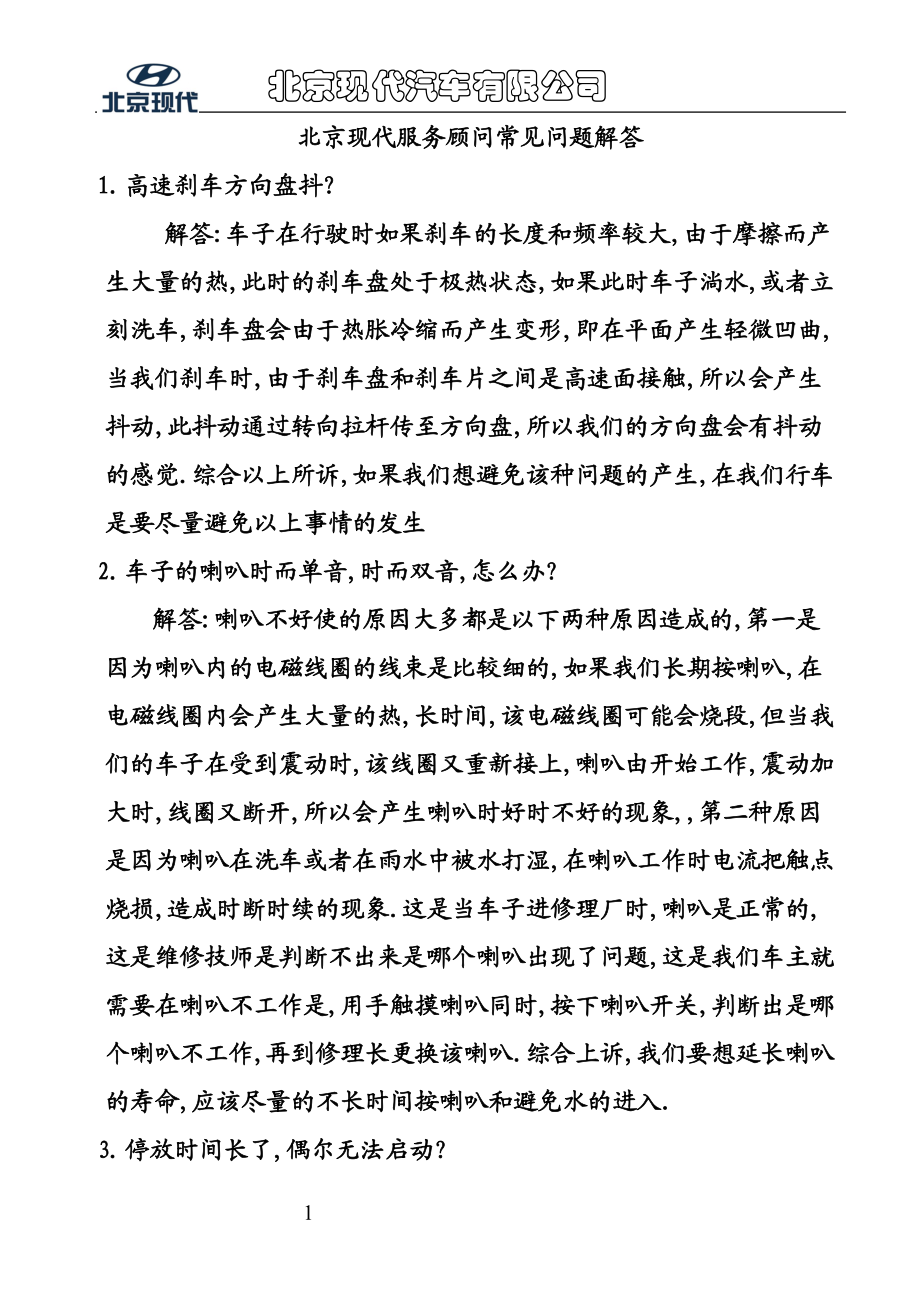 北京现代服务顾问常见问题解答_第1页