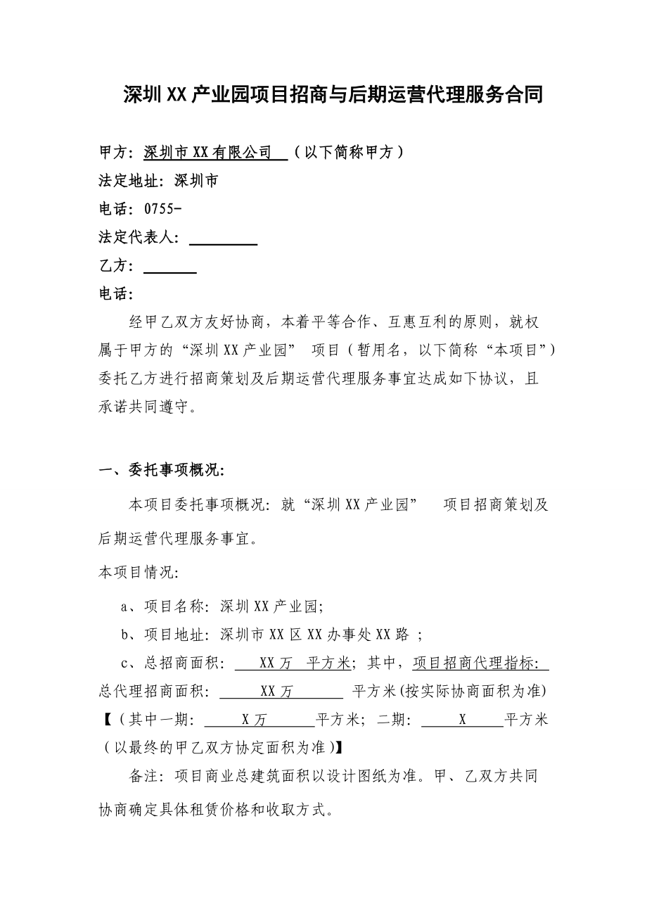 深圳xx产业园项目招商与后期运营代理服务合同_第1页