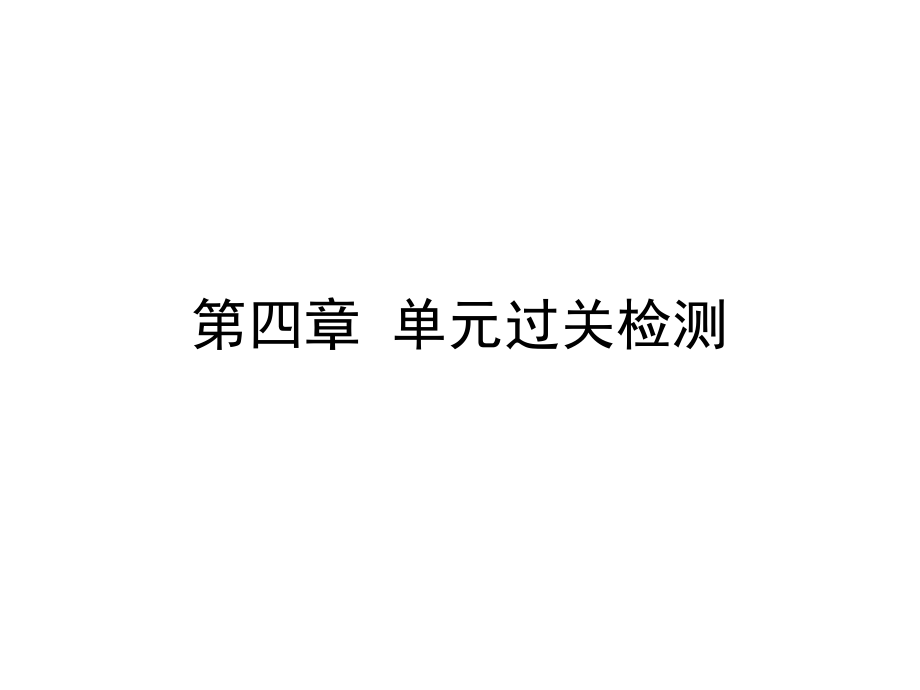 人教版七年级数学上册课件：第四章 单元过关检测_第1页