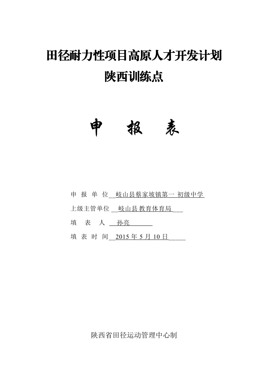 岐山县蔡家坡第一初级中学训练点申报_第1页