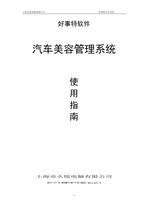 好事特汽車美容管理系統(tǒng)使用指南說明書