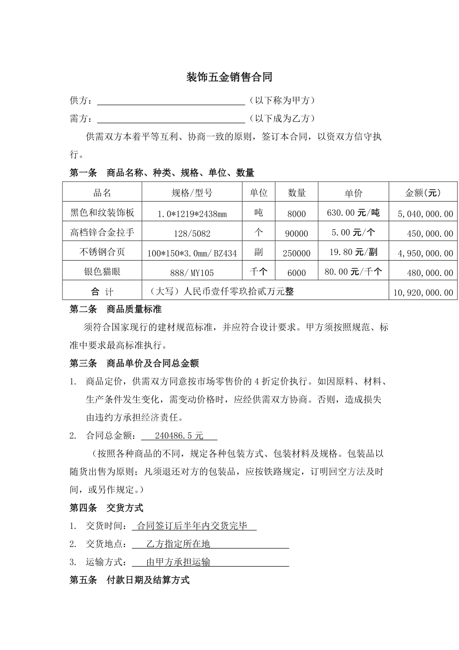 裝飾五金銷售合同_第1頁