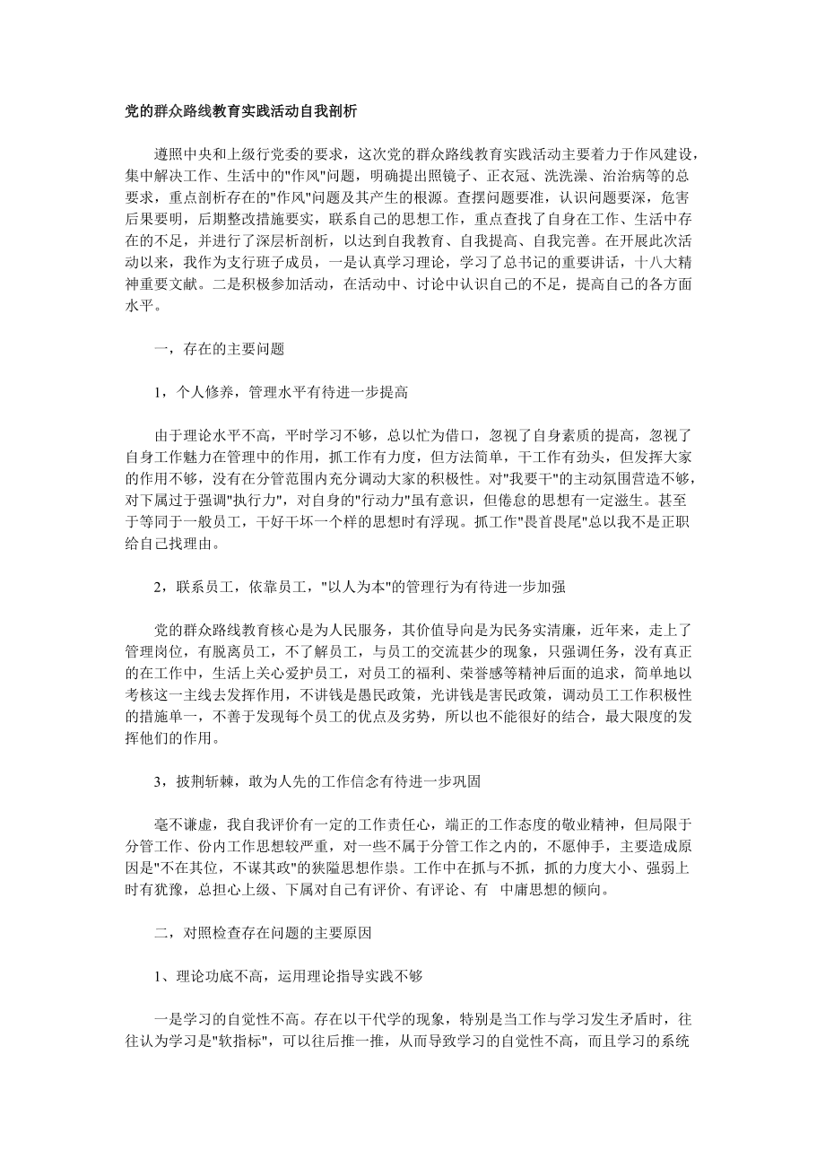 党的群众路线教育实践活动自我剖析_第1页