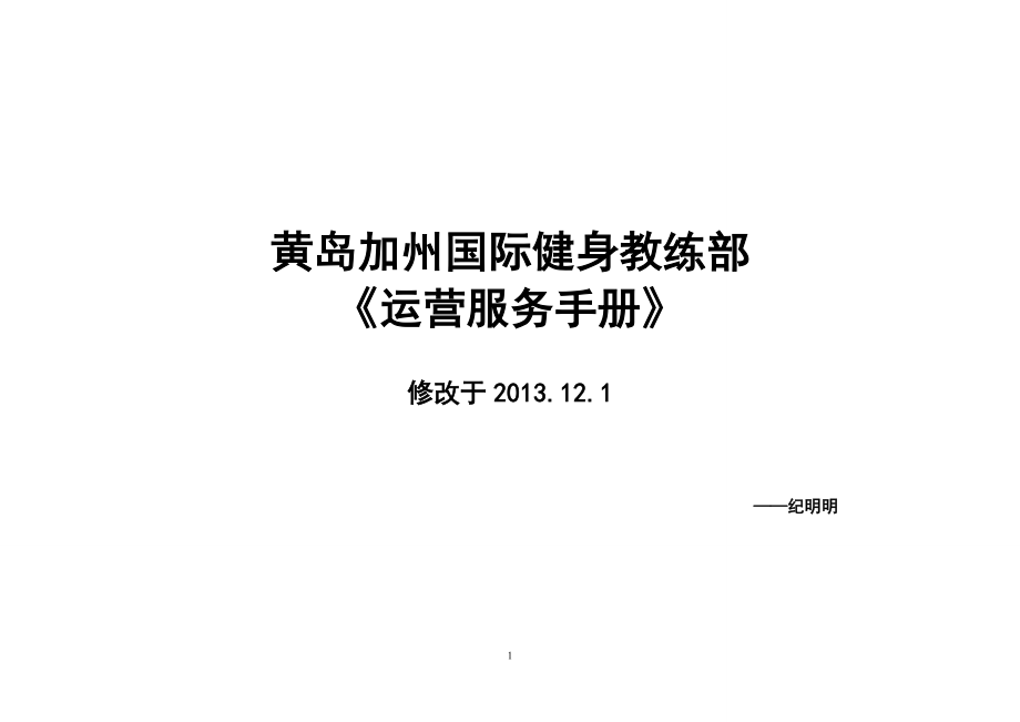 加州国际健身俱乐部教练部运营服务手册_第1页