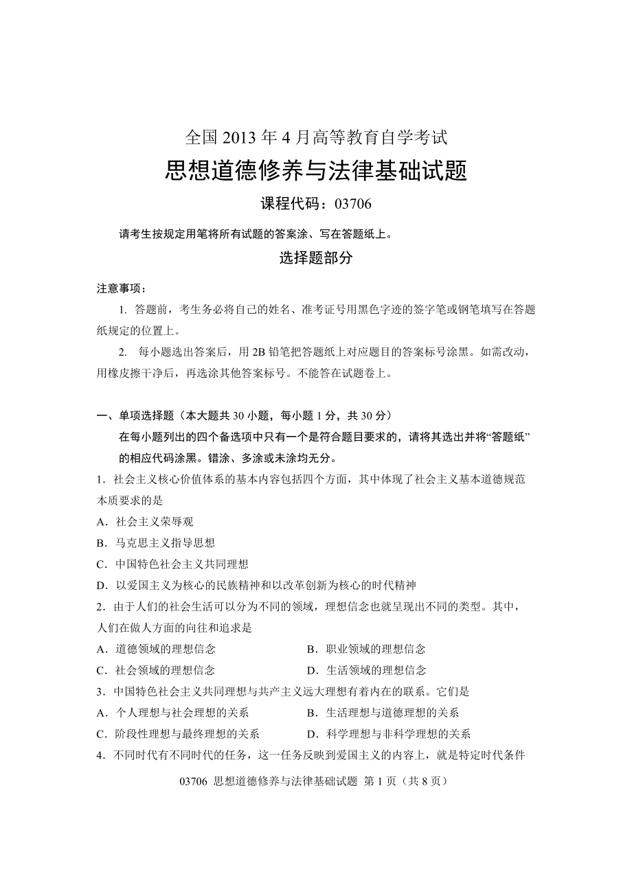 全國4月高等教育自學考試思想道德修養(yǎng)與法律基礎試題課程代碼03706_第1頁