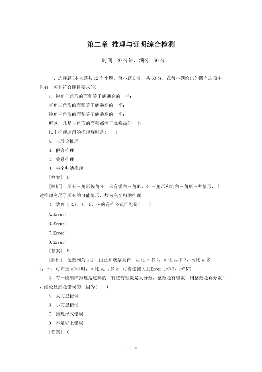 高二數(shù)學(xué)：第二章 推理與證明綜合檢測(cè) （人教A版選修2-2）【含解析】_第1頁(yè)