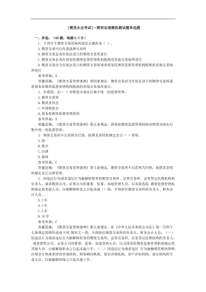 [期貨從業(yè)考試]—期貨法規(guī)模擬測試題單選題