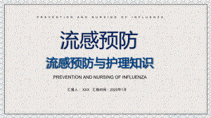 简约风流感预防与护理知识PPT教学课件