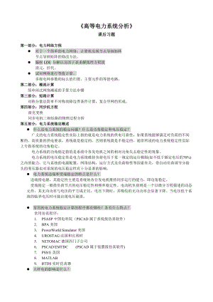 高等電力系統(tǒng)分析 課后習(xí)題