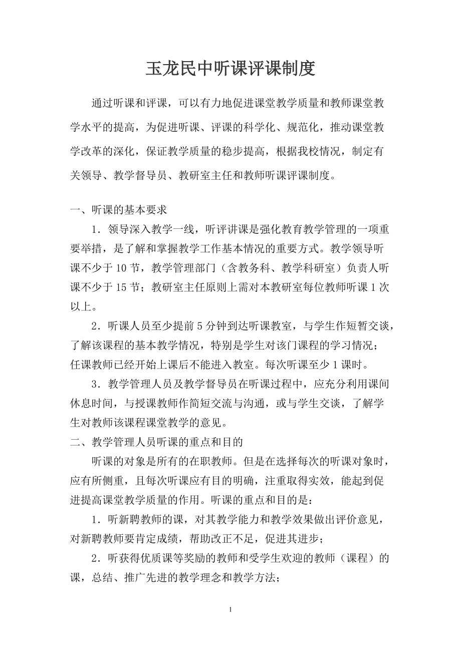 玉龙民中听课评课制度_第1页