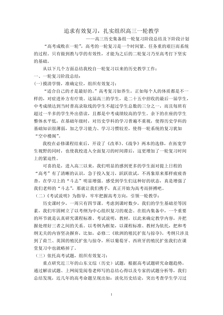 高三历史集备组一轮复习阶段总结及下阶段计划_第1页