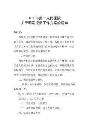 人民医院控烟工作实施方案