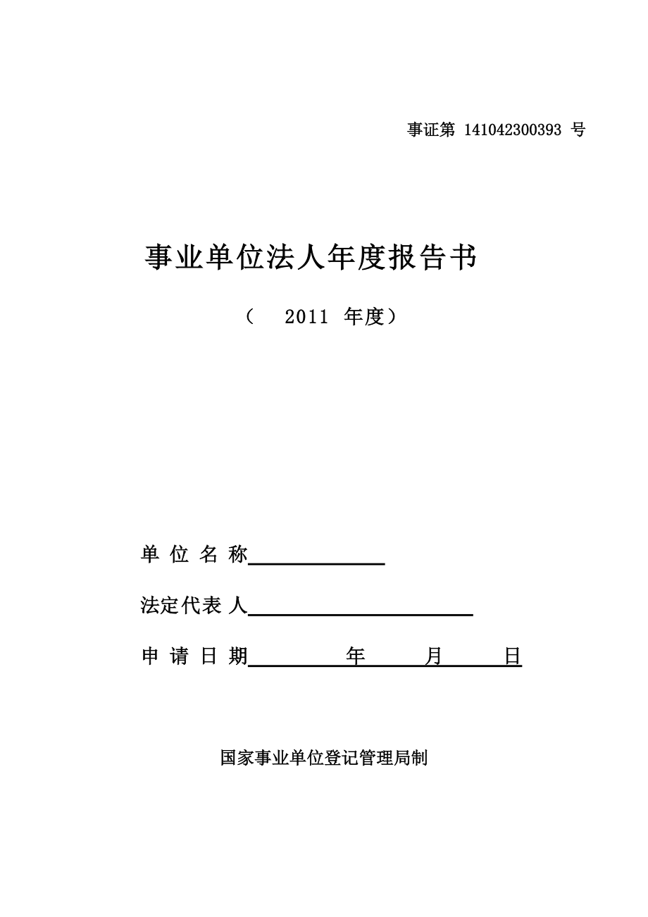 事业单位法人年检报告书_第1页