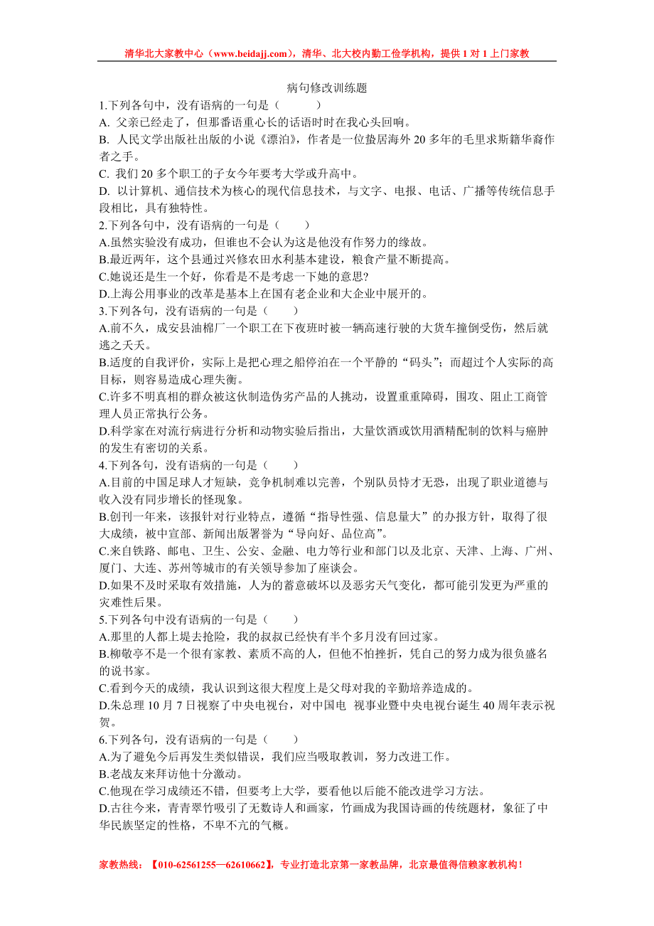 北京中考语文病句修改练习题_第1页