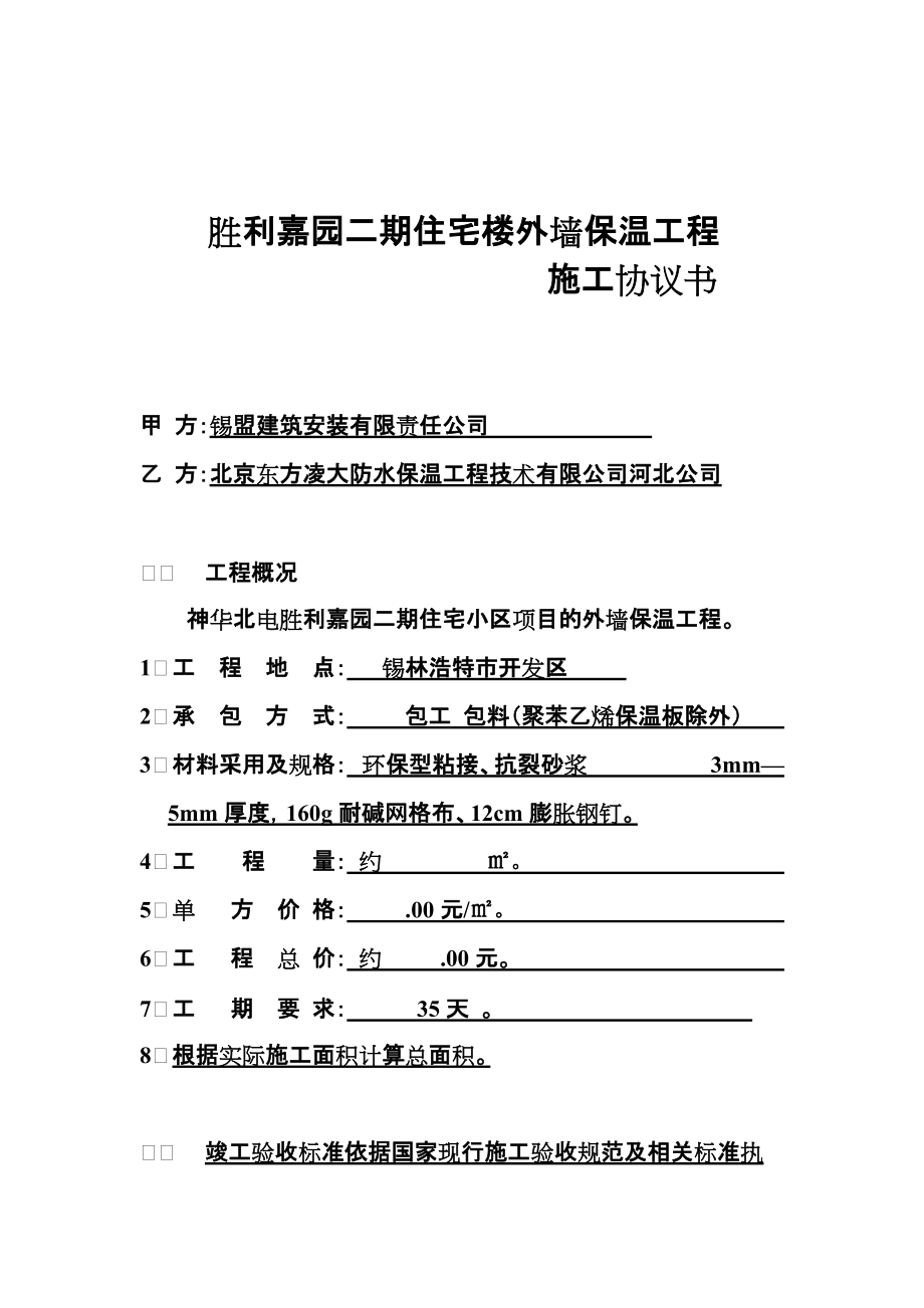 錫林浩特神華園二期外墻保溫施工合同_第1頁