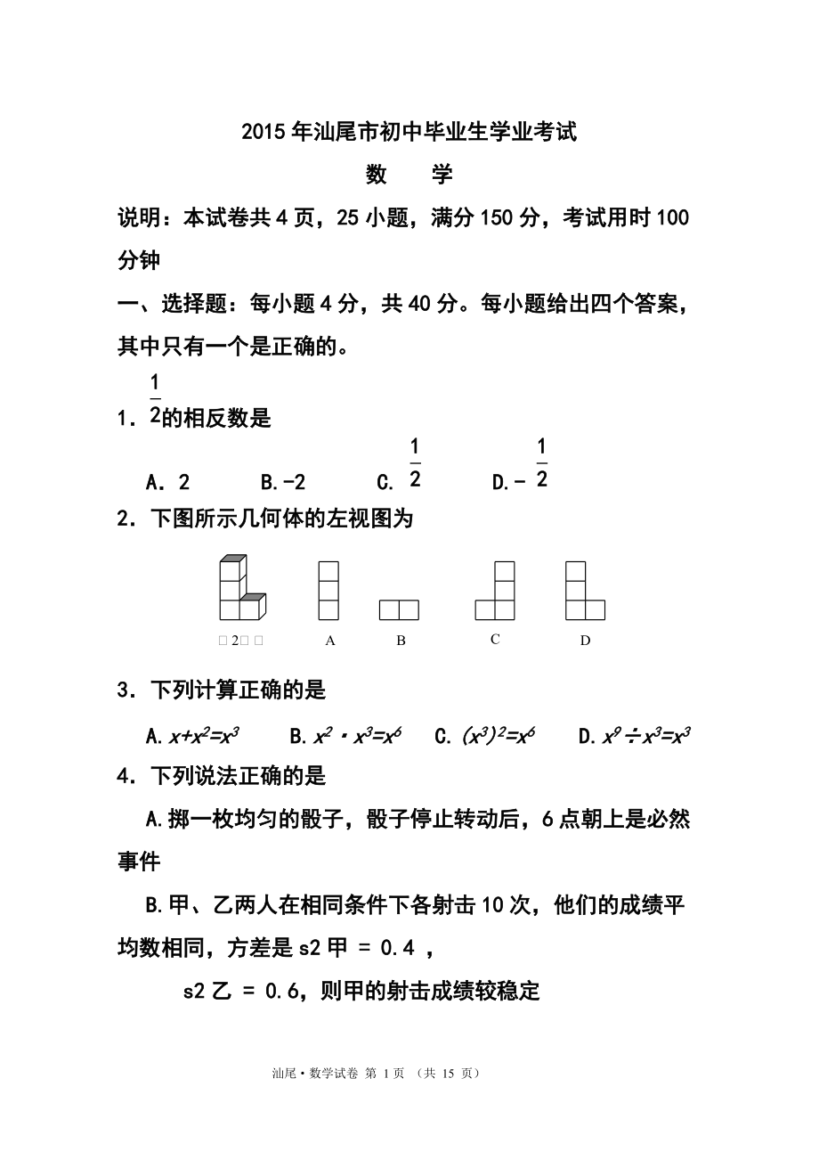 1752847484广东省汕尾市中考数学真题及答案_第1页