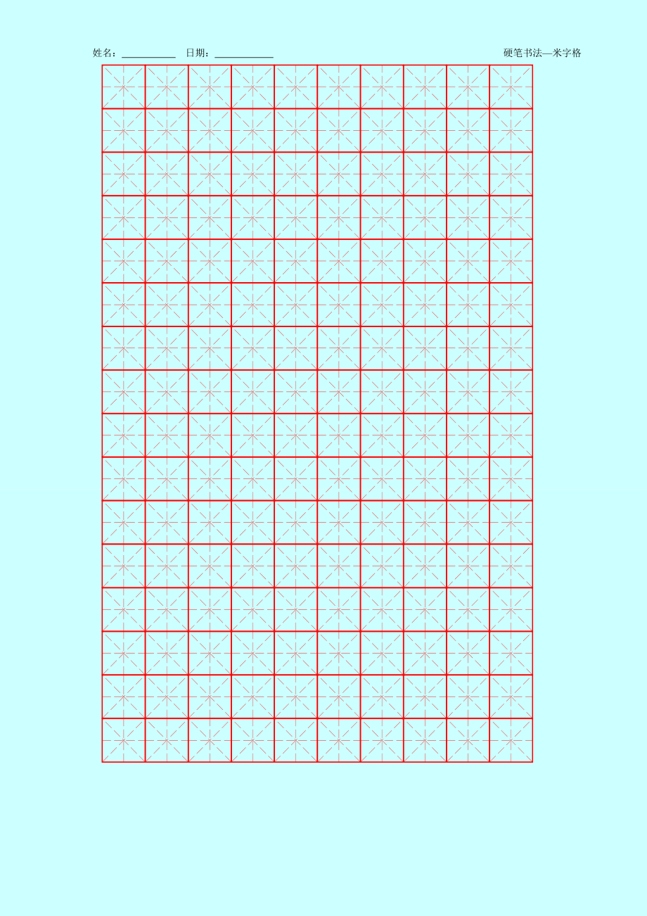 硬笔书法田字格模板(红1)