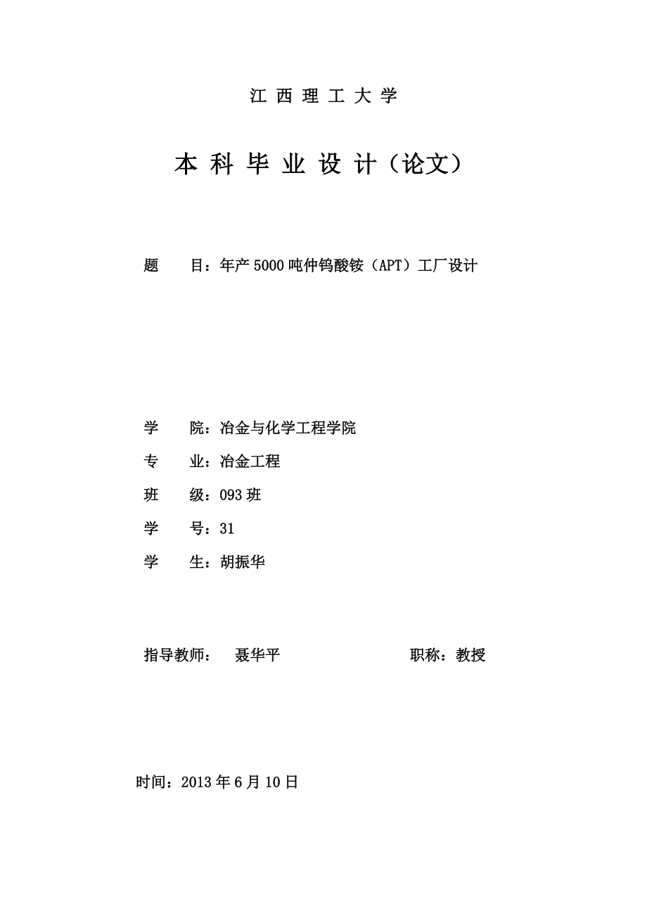 【本科畢業(yè)設(shè)計】年產(chǎn)5000噸仲鎢酸銨工廠設(shè)計_第1頁