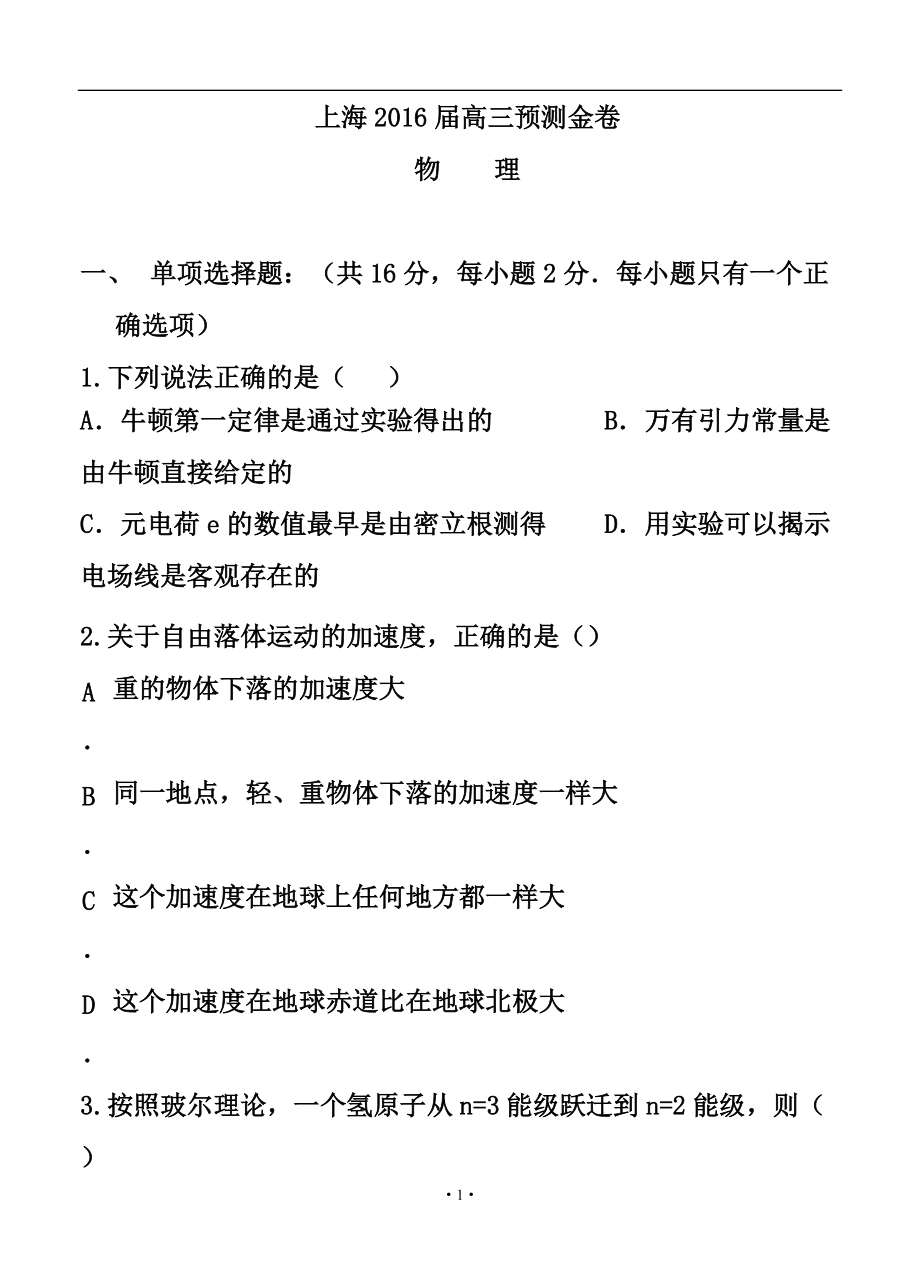 上海高三预测金卷物理试题及答案_第1页