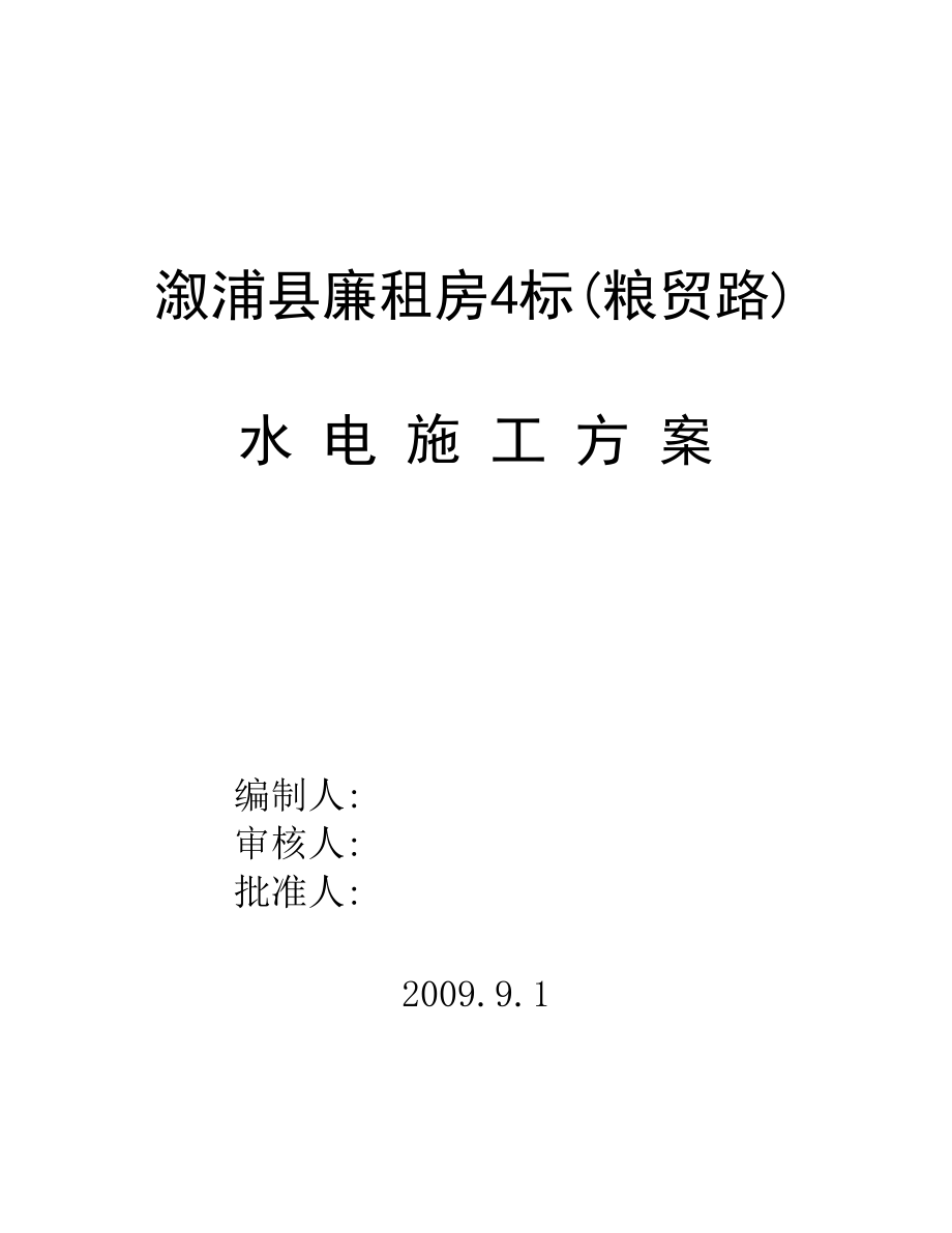 廉租房工程水电施工组织设计水电施工方案_第1页