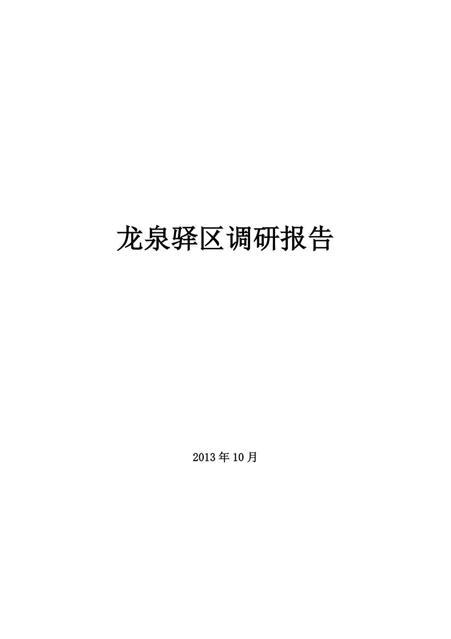 龙泉驿区调研报告_第1页