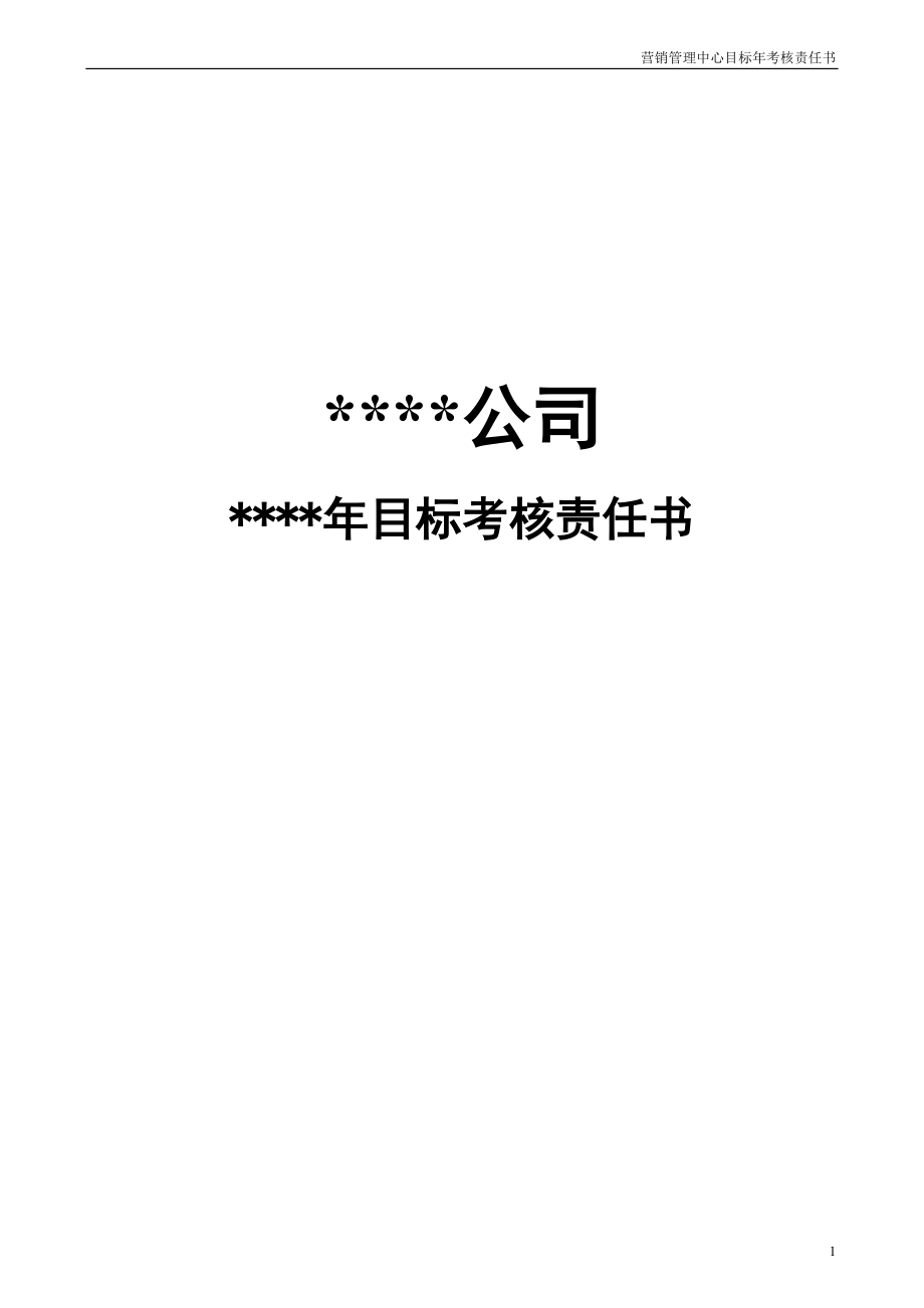 某销售公司区域经理目标责任书_第1页