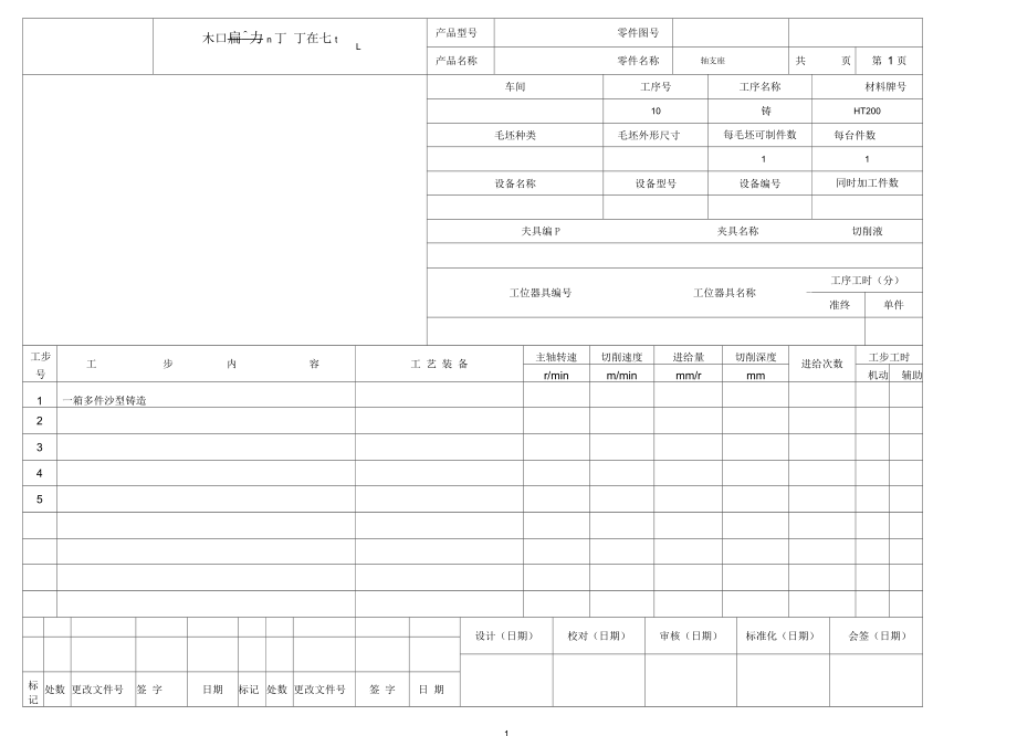 氣門搖臂軸支座工序卡_第1頁