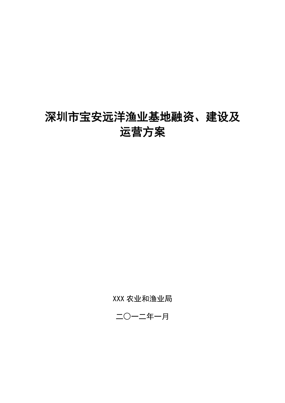 渔港融资模式项目建设及运营方案_第1页