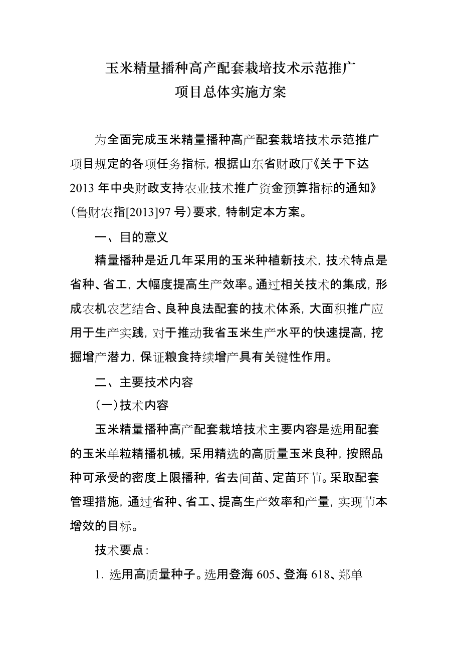 玉米精量播种高产配套栽培技术示范推广项目总体实施方案_第1页