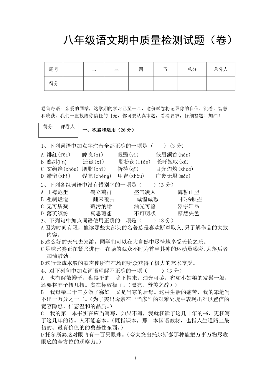 人教版初中语文八年级上册期中试题_第1页