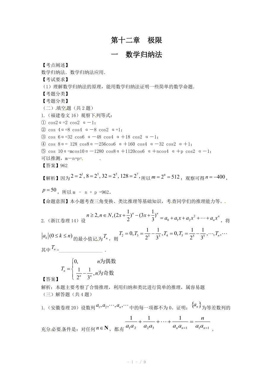 高考數(shù)學(xué)試題匯編：第12章 極限第1節(jié) 數(shù)學(xué)歸納法_第1頁