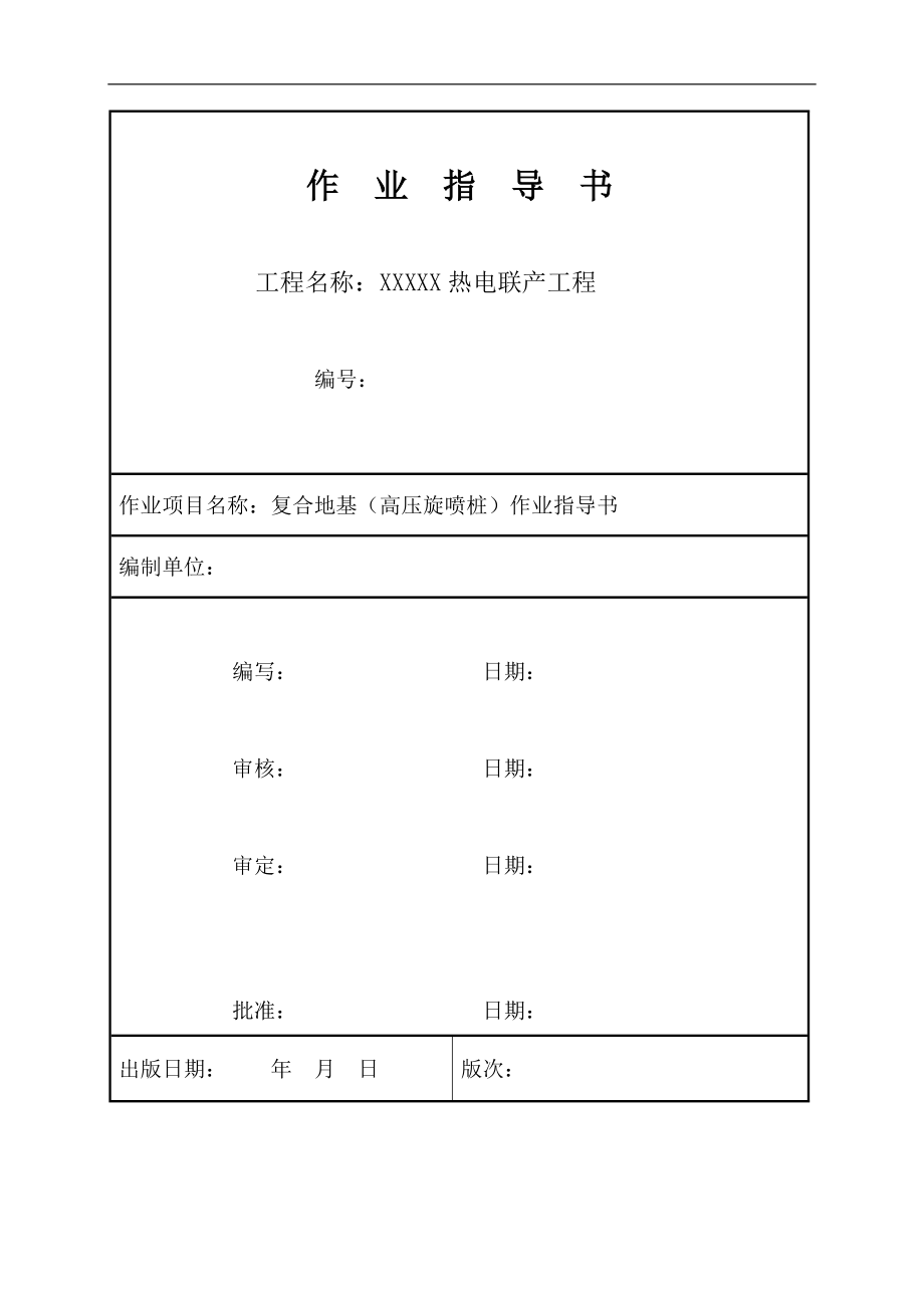 江苏某热电联产瞎忙活吗复合地基(高压旋喷桩)作业指导书_第1页